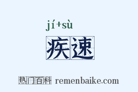 疾速是什么意思的图片
